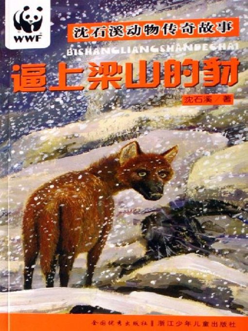 Title details for 沈石溪动物传奇故事：逼上梁山的豺(Shen ShiXi animal stories: Jackal in a Tight Corner) by Shen Shixi - Available